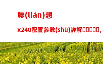 聯(lián)想x240配置參數(shù)詳解，聯(lián)想l480筆記本配置參數(shù)詳解